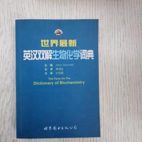 世界最新英汉双解生物化学词典