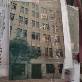 天津市百货公司四十年史