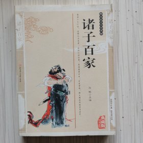 诸子百家