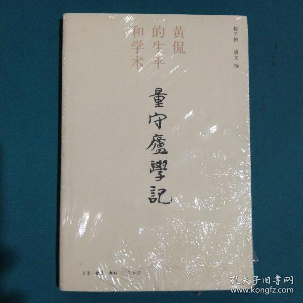 量守庐学记：黄侃的生平和学术