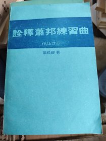 诠释萧邦练习曲