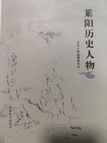 莱阳历史人物