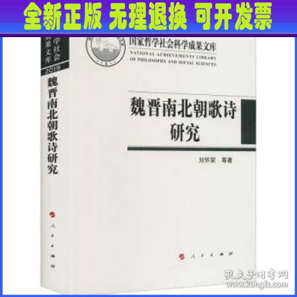 魏晋南北朝歌诗研究（国家哲学社会科学成果文库）（2019）