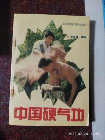 中国硬气功，安在峰著，243页，90年，8品1-1