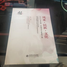 风采.民族.文化2016看中国.外国青年影像计划