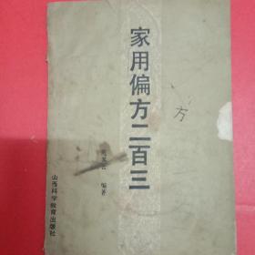 家用偏方二百三