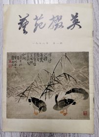 艺苑掇英（创刊号）1版1印