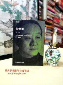 《爱洛思诗丛•妙意集》诗人简介：叶青1968年生于上海。1980年期始从事现代主义诗歌写作，编印集有“晨昏之书”、“鹈鹕的哲学”。自由撰稿人。
