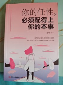 你的任性，必须配得上你的本事