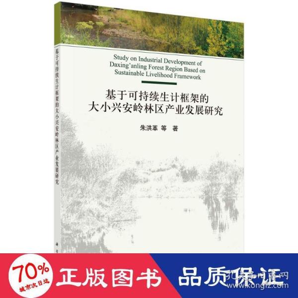 基于可持续生计框架的大小兴安岭林区产业发展研究