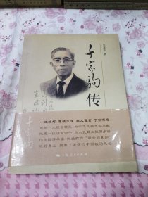 千家驹传