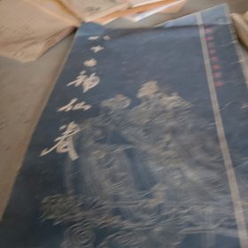 中国画传统线描资料：八十七神仙卷