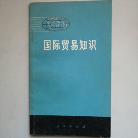 国际贸易知识
