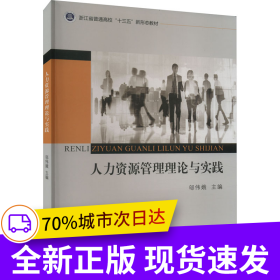 ★人力資源管理理論與實(shí)踐