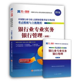 2017中国银行业专业人员职业资格考试·考点精析与上机题库《银行业专业实务银行管理》