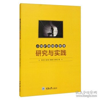 【全新正版，假一罚四】小煤矿精细化管理研究与实践李开学 ... [等] 著9787568909051