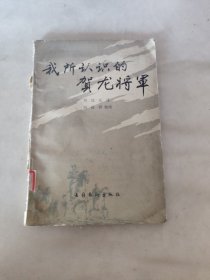 我所认识的贺龙将军