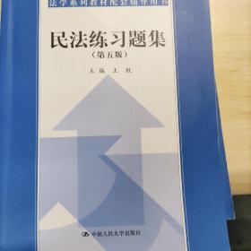 民法练习题集（第五版）/21世纪法学系列教材配套辅导用书