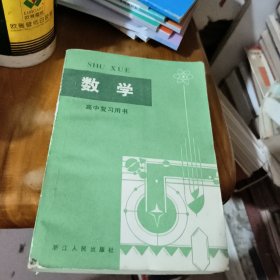 数学 高中复习用书