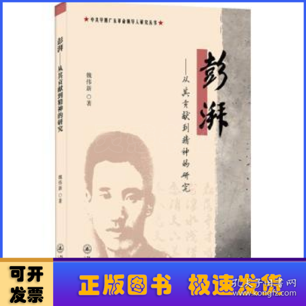 彭湃--从其贡献到精神的研究/中共早期广东革命领导人研究丛书