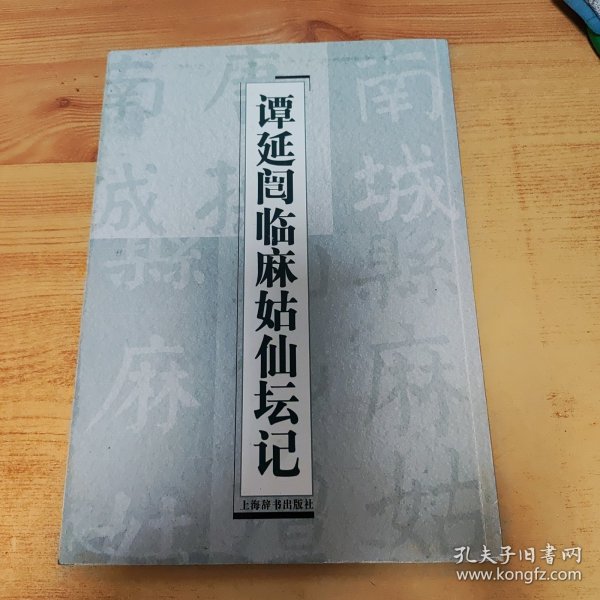 谭延闿临麻姑仙坛记