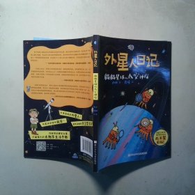 外星人日记 躺躺星球的太空神探
