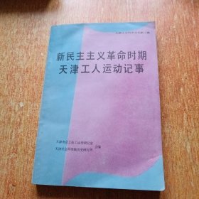 新民主主义革命时期天津工人运动记事（1919-1949）