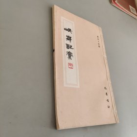 岷峨诗稿第四十四辑
