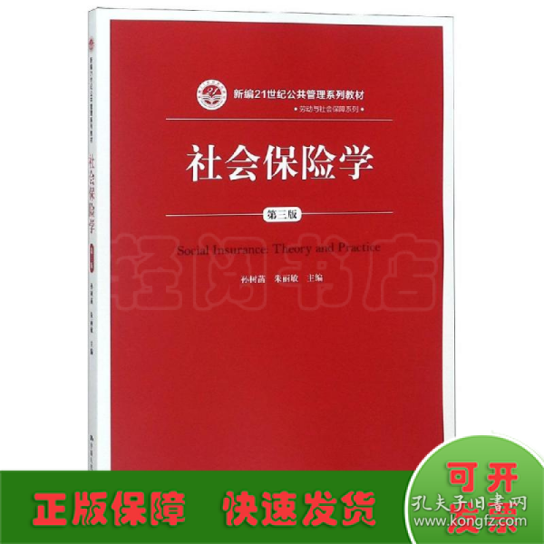 社会保险学(第3版)/孙树菡/新编21世纪公共管理系列教材