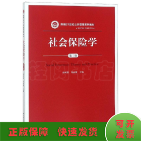 社会保险学(第3版)孙树菡新编21世纪公共管理系列教材 