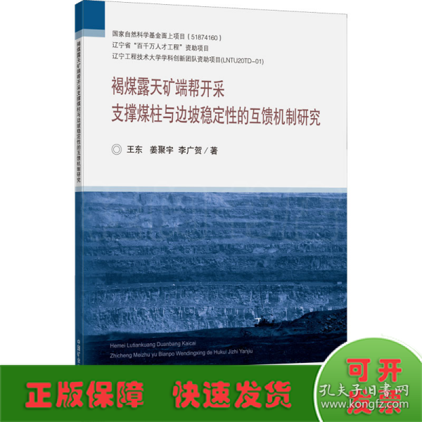 褐煤露天矿端帮开采支撑煤柱与边坡稳定性的互馈机制研究