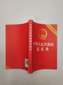 中华人民共和国民法典（32开压纹烫金附草案说明）2020年6月