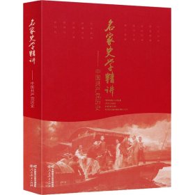 名家史学精讲——中国历史 政治理论 作者 新华正版