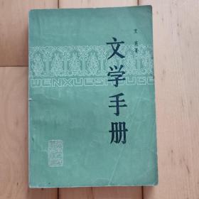 文学手册