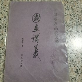 国画讲义（赵梅生签名书）