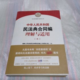 《中华人民共和国民法典合同编理解与适用》（三）