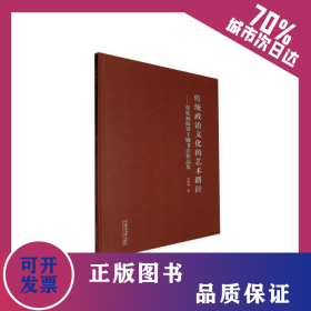 传统政治文化的艺术路径 9787560779614