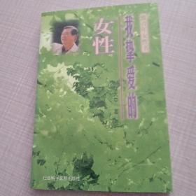 我挚爱的女性