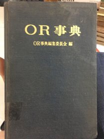 OR事典