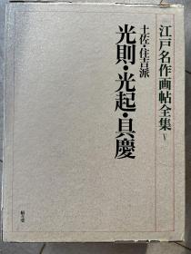 江户名作画帖全集7 圆山•四条派 应举•芦雪•若冲 函套有损坏