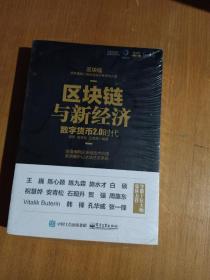 区块链与新经济：数字货币2.0时代