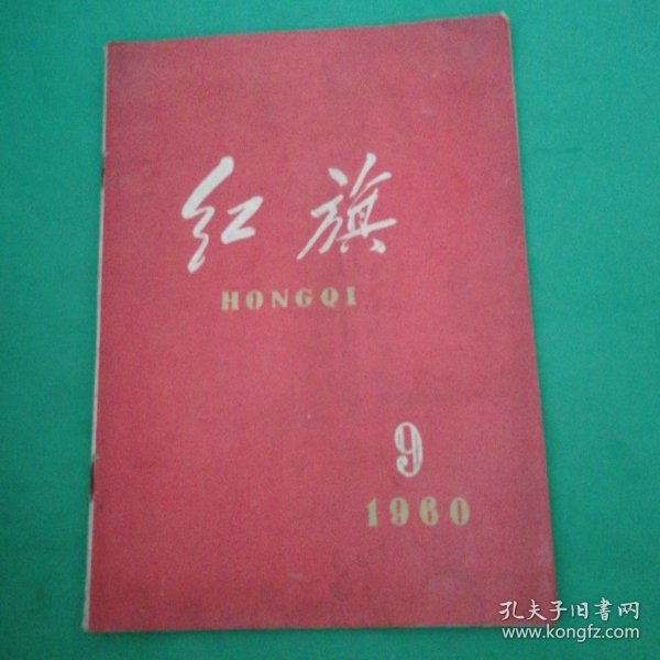 1960年《红旗》9期