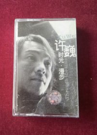 音乐磁带 许巍《时光漫步》正版磁带 保存完好 几乎全新 无磨白 有歌词