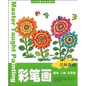 少年宫美术系列教材/彩笔画(人物、植物、风景) 9787531444572 吴安本 辽宁美术出版社