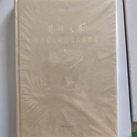 扬州大学图书馆藏珍贵古籍图录