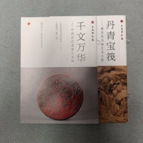 2册合售：丹青宝筏—董其昌书画艺术大展 千年万华—中国历代漆器艺术展