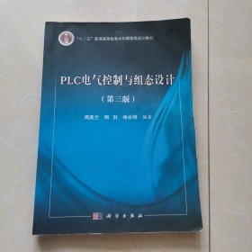 PLC电气控制与组态设计