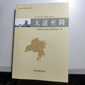 政协文化实践在椒江：大道至简（椒江文史资料第十八辑）