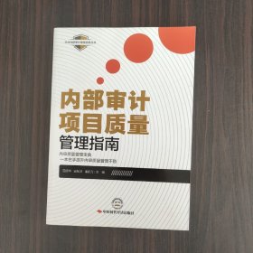 内部审计项目质量管理指南