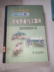 电力技术标准汇编 电气部分第8册 带电作业与工器具